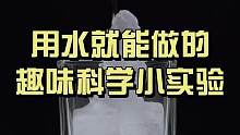 #学霸 家庭的孩子都是这样“玩”出来的，陪孩子一起用水做简单好玩#涨知识 的#趣味科学小实验 #科学
