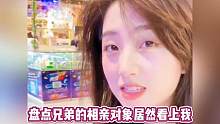 盘点兄弟的对象居然看上了我， #内容过于真实 #盘点 #相亲