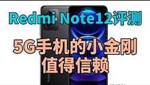 Redmi Note12评测：5G手机的小金刚值得信赖