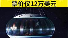海王星飞船将乘客带到3万米高空，遨游太空两个小时，可以看到宇宙全景，让你终身难忘，票价12万美元，你