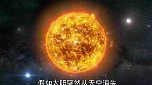 如果太阳消失地球会怎样#天文科普 #宇宙 #太阳消失 #地球