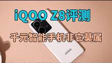 iQOO Z8评测：千元智能手机非它莫属