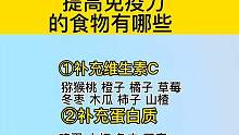 提高免疫力的食物有哪些
#关注我每天分享生活小常识 #健康生活小常识生活小妙招 #每天跟我涨知识 #