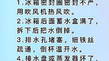 冰箱下面的水是怎么回事，你知道几个#健康生活小常识生活小妙招 #关注我每天分享生活小常识 #冰箱 #