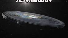地球是平的还是圆的#探索宇宙 #科学探索 #科学脑洞上分赛 #探索世界 #2023科普时刻