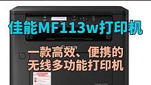 佳能MF113w打印机：一款高效、便携的无线多功能打印机