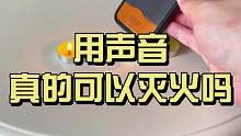 声音也可以拿来灭火？简单好玩涨知识的物理科学实验 #物理实验  #科学小实验 #亲子教育 #夏日科普