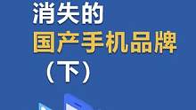 消失的国产手机品牌（下）#冷知识 #手机知识课堂 #科技数码 