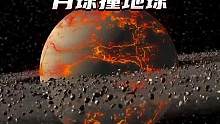 假如月球撞上地球，会怎么样？#探索宇宙 #探索与发现 #科学探索 #月球 #探索发现