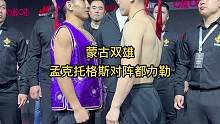 蒙古双雄之间的对决 为了晋级的名额双方只能兵戎相见 必须用自己最快的办法和方式解决掉对手 或许这是最
