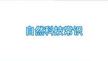 自然科技常识#每天学习一点点 #常识 #备考