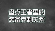 盘点王者里的装备克制英雄关系，你都知道吗？