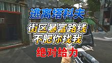 《逃离塔科夫》街区最新暴富路线！