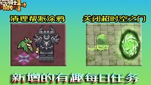 【元气骑士前传】任务系统改版，还有有趣的新任务增加！
