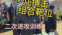 五十种超实用的少儿搏击组合花靶训练第二组（二次进攻）训练#少儿搏击散打 #日常训练 #从小培养 #花