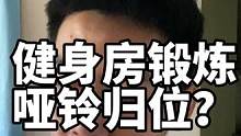 #健身 #健身房 #健身房那些事儿 健身房哑铃归位究竟是谁的责任？我觉得自己的安全最重要！