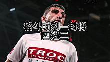 #格斗时刻—封将
尼卡教练再次强势KO对手
第二轮四进二精彩表现！@AHMAD NIKKAR 尼卡 