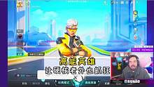 居然有这样一款游戏，还没上线，老外们就纷纷求号！#高能英雄  #外国玩家怎么评价高能英雄