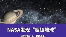 9月19日消息，NASA发现“超级地球”，或有人居住#NASA发现超级地球或有人居住
