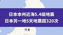 9月19日，日本本州近海5.4级地震，此前日本另一地5天地震超320次#日本 #日本地震