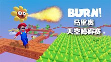 ROBLOX马里奥天空障碍赛：究极难度的3D版马里奥！死一次就重来！