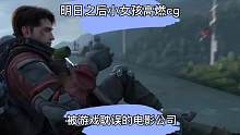 明日高燃cg，被游戏耽误的电影公司!#明日之后