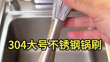 【升级加长款】加长手柄33CM304大号不锈钢锅刷不藏污易清洗神器#洗锅刷 #清洁刷 #长柄锅刷 #