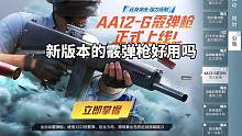 你们感觉新版本这把AA12霰弹枪怎么样呢？#和平精英天文漫游 #和平精英