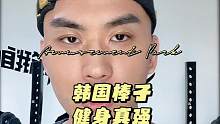 韩国棒子在#健身 意识#全民健身 这块真比咱们强特别是男性对身材的重视程度