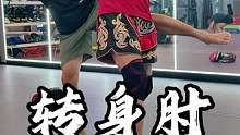转身肘细节教学！#战狼泰拳俱乐部