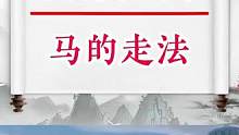 马的走法#高老师专注于一对一教学