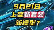 新套装标配模型有点独特，9月21日上架新套装
#无畏契约 #情报马 #瓦最秀 #无畏契约日落行动
