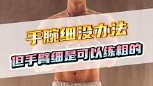 手腕细是没办法的，但手臂细是可以练粗的#握力器 #握力器训练臂力 #手臂力量 #随时随地