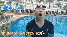 学习蛙泳正确呼吸方法，掌握最佳换气技巧，游蛙泳更轻松省力#游泳技巧 