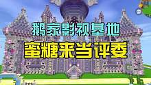 蜜糖迷你世界：鹅家影视基地，蜜糖来当评委啦！#迷你世界 #迷你世界蜜糖