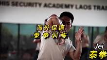 海外保镖都选择泰拳作为训练项目
10月1日沈阳站
11月1日广州站
即将开始，需要报名请联系，限招1