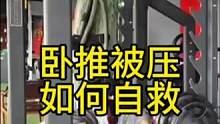 卧推学会这几招不被压#力量举入门 #健身 #日常训练 #卧推 #大重量训练
