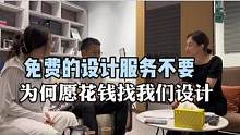 为何免费的设计服务不要.愿花钱找我们设计？#全案设计 #旧房改造 #装修 #精装房改造 #全屋定制