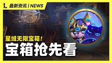 【英雄联盟手游】星域无限限时宝箱抢先看!! 大奖是星域薇古丝动态头像!!