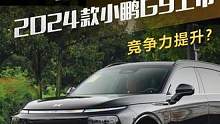 起售价降至26.39万元，2024款#小鹏G9 上市，竞争力提升？#新车15秒