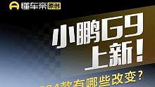 #小鹏G9 上新！2024款有哪些改变？#懂车帝抢先试驾