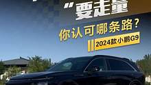 “冲高端”还是“要走量”你认可哪条路？#懂车帝抢先试驾 #小鹏g9