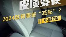 座椅皮质变硬？新款#小鹏G9 有哪些“减配”？#懂车帝抢先试驾