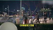 《好事成双》开播，黄晓明再演霸总，骑自行车出场被夸去油成功