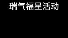 逆水寒手游瑞气福星 你就给我看这个？  #逆水寒手游  #逆水寒手游公测 #逆水寒手游瑞气福星  #