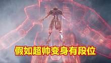 假如超帅变身有段位，你觉得哪个更厉害？机器人变身只有30秒 #电影盘点精彩片段