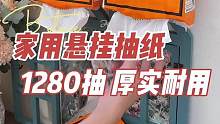 挂在墙上的#抽纸 用着方便还不占地方，柔软还厚实，比普通卷纸好用好抽#植护抽纸