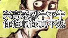 兴高采烈牛不牛，你谁啊你真不熟（中）#狼人杀 #搞笑 #狼美人骑士