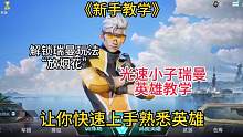 光速小子瑞曼英雄教学，带你解锁隐藏玩法“放烟花” #高能英雄 #高能英雄手游定档0921