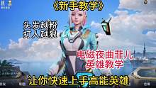 电磁夜曲菲儿英雄教学，头发越粉打人是真狠~ #高能英雄 #高能英雄手游定档0921